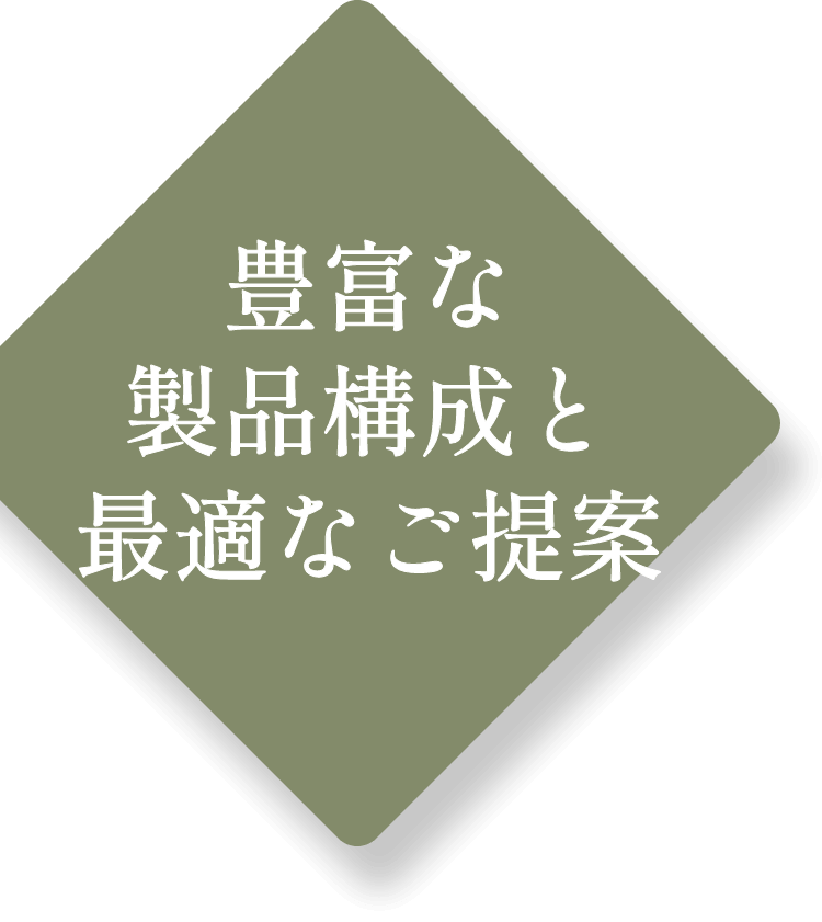 豊富な製品構成と最適なご提案