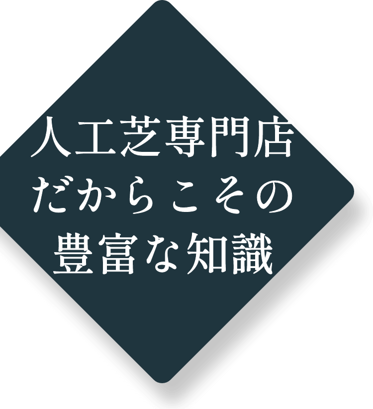 人工芝専門店だからこその豊富な知識